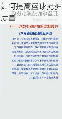如何提高篮球掩护质量