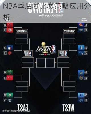 NBA季后赛比赛策略应用分析