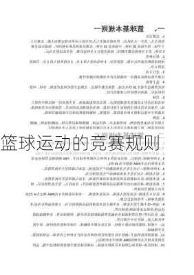 篮球运动的竞赛规则