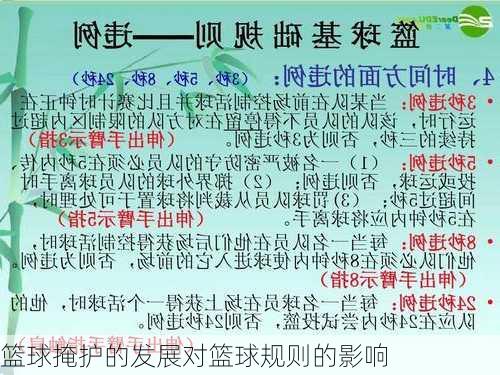 篮球掩护的发展对篮球规则的影响