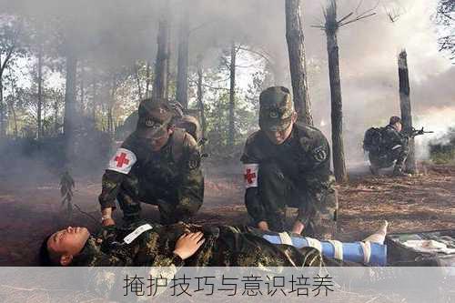 掩护技巧与意识培养