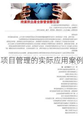 项目管理的实际应用案例