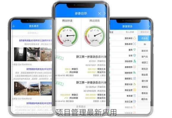 项目管理最新应用