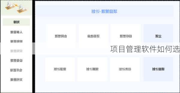 项目管理软件如何选