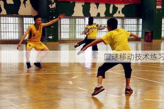 篮球移动技术练习