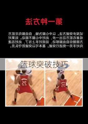 篮球突破技巧