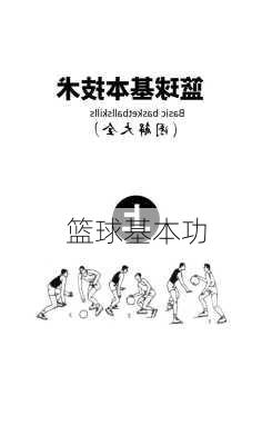 篮球基本功