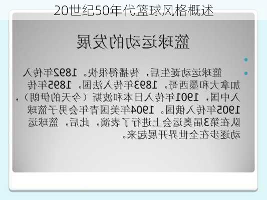 20世纪50年代篮球风格概述