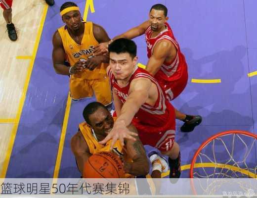 篮球明星50年代赛集锦