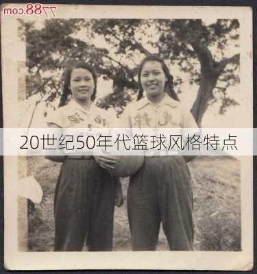 20世纪50年代篮球风格特点