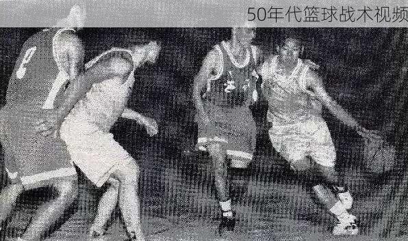 50年代篮球战术视频