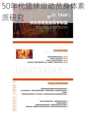 50年代篮球运动员身体素质研究