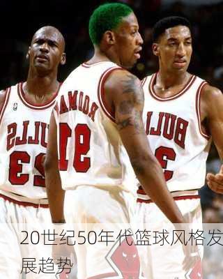 20世纪50年代篮球风格发展趋势