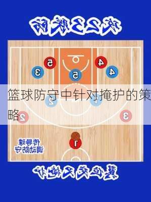 篮球防守中针对掩护的策略