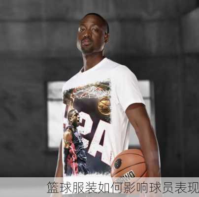 篮球服装如何影响球员表现