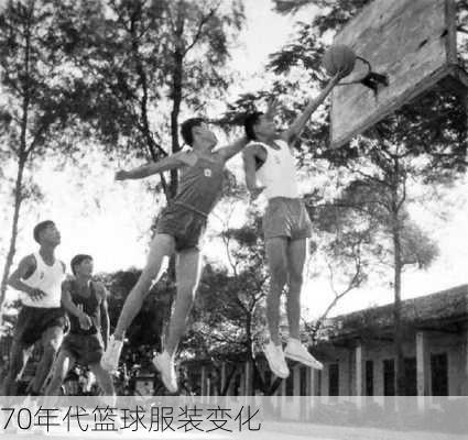 70年代篮球服装变化