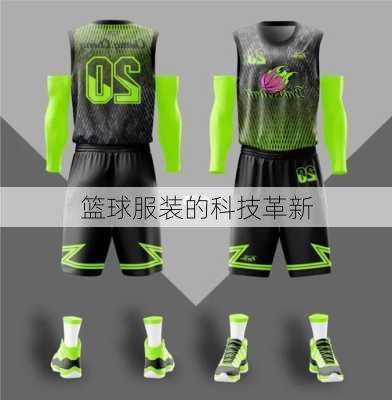 篮球服装的科技革新