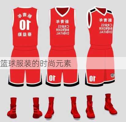 篮球服装的时尚元素