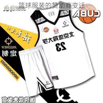 篮球服装的赞助商变迁
