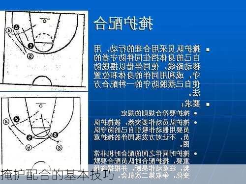 掩护配合的基本技巧