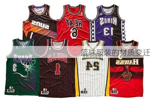 篮球服装的材质变迁