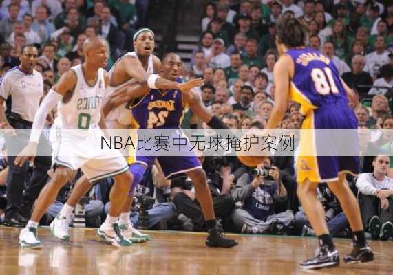 NBA比赛中无球掩护案例