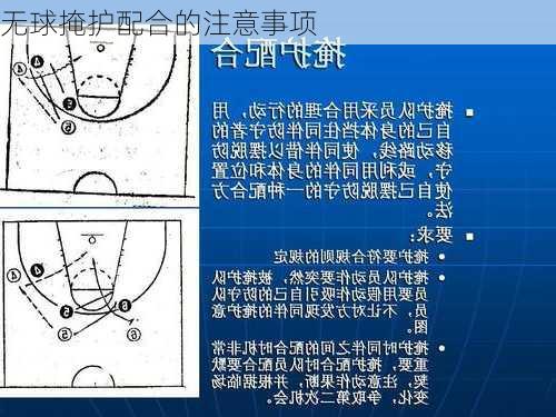 无球掩护配合的注意事项