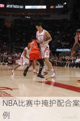 NBA比赛中掩护配合案例