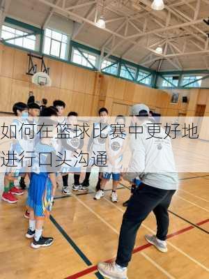 如何在篮球比赛中更好地进行口头沟通