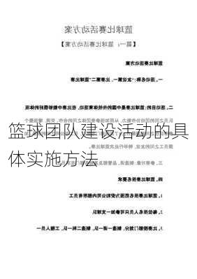 篮球团队建设活动的具体实施方法