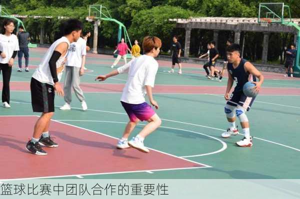 篮球比赛中团队合作的重要性