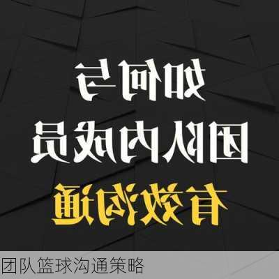团队篮球沟通策略