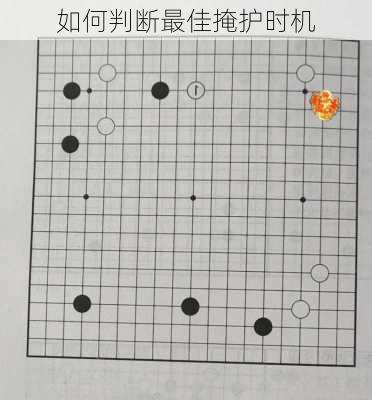 如何判断最佳掩护时机