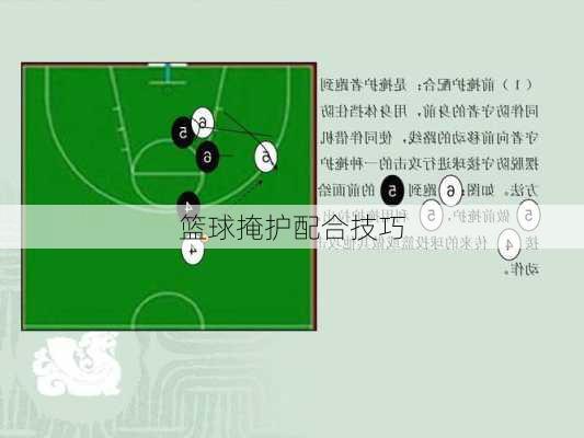 篮球掩护配合技巧