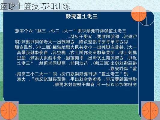 篮球上篮技巧和训练