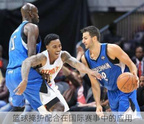 篮球掩护配合在国际赛事中的应用