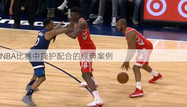 NBA比赛中掩护配合的经典案例