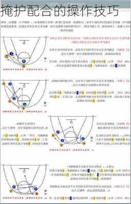 掩护配合的操作技巧