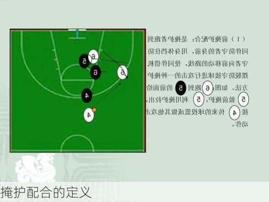 掩护配合的定义