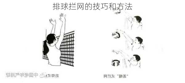 排球拦网的技巧和方法