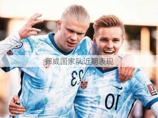 挪威国家队近期表现