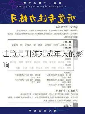 注意力训练对成年人的影响