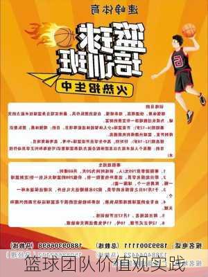 篮球团队价值观实践