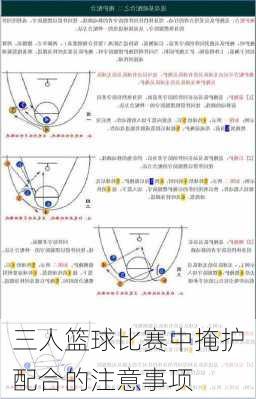 三人篮球比赛中掩护配合的注意事项