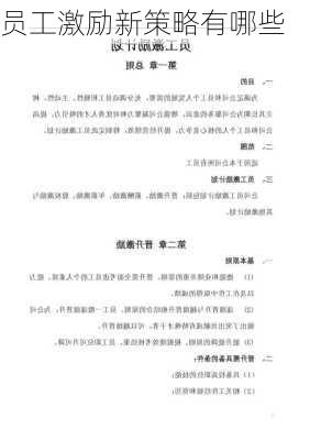 员工激励新策略有哪些