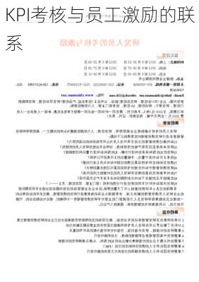 KPI考核与员工激励的联系