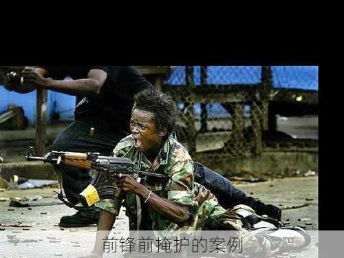 前锋前掩护的案例