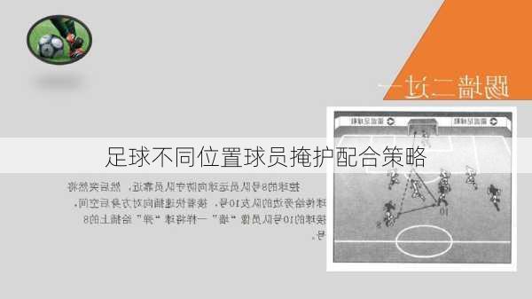 足球不同位置球员掩护配合策略