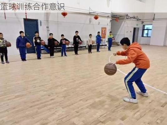 篮球训练合作意识