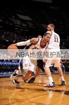 NBA比赛掩护配合